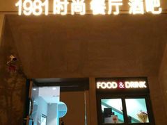 -1981牛排西餐厅(海信店)