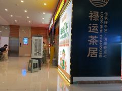 -禄运茶居·手工点心(猎德店)