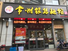门面-常州银丝面馆(府琛店)