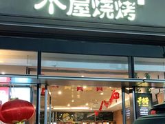 门面-木屋烧烤(惠阳华润小径湾店)