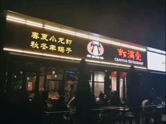 -虾满堂(瑞虹店)