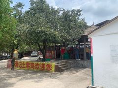 -满記土窑烧鷄波浪山莊