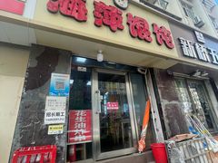 -海萍馄饨(湖北路店)