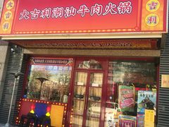-大吉利·潮汕牛肉火锅(河西店)
