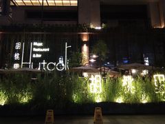 -胡桃里乐队酒馆(鎏嘉码头店)