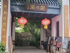-千滋百味·醉江澜花园餐厅(街道口店)