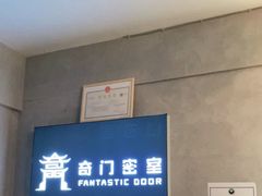 -奇门密室(五一新干线店)