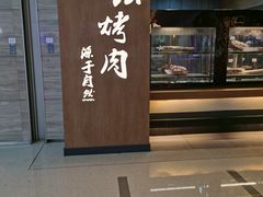 -韩盛·古法烤肉店(皇城恒隆广场店)