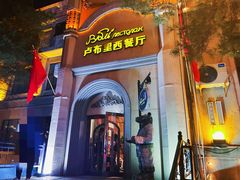 -卢布里西餐厅(海拉尔店)