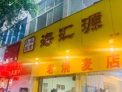 门面-海汇源老烧麦店(东大街总店)
