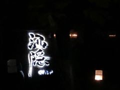 -Joy酒隐(西湖店)