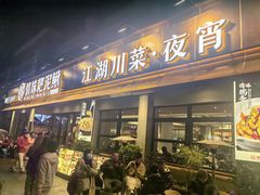 -情妹耙泥鳅·江湖川菜(科华店)