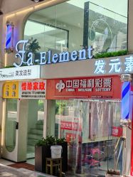 -发元素·Fa-Element美发沙龙