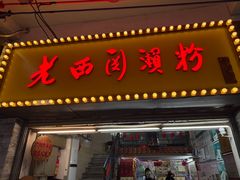 -老西关濑粉(文明路店)