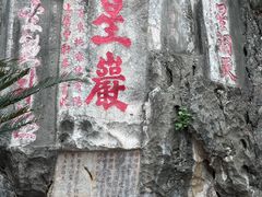 -星湖旅游景区七星岩