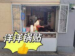 -洋洋锅贴