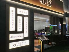 -苏堂阳春面•九年庆(北京路天河城店)