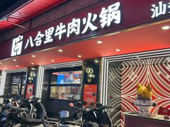 -八合里牛肉火锅(八合里总店)