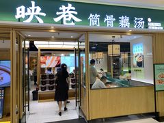 门面-九孔·筒骨莲藕汤锅(大明宫万达店)