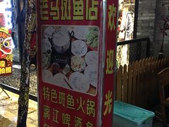 门面-老马斑鱼店(桂花路店)