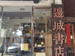 -邊城書店