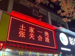-张关合渣(航空大道店)