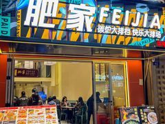 -肥家大排档(天河体育西店)