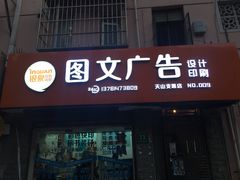 -银泉图文广告·招牌·公司文化墙·印能达(天山支路店)