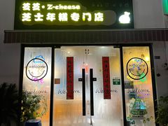 门面-芝芝Z-cheese芝士年糕专门店