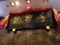 -龙抄手(春熙路总店)