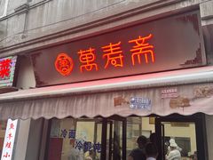 -万寿斋(山阴路店)