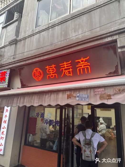 万寿斋(山阴路店)图片