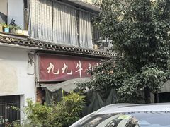 -九九牛肉馆(南山路店)