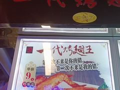 门面-一代烤翅王(大汉口店)