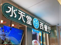 门面-水天堂西餐厅(绿宝广场店)