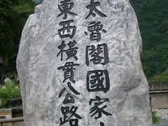 -太鲁阁公园