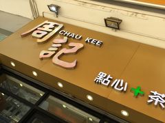 -周记点心(西环店)