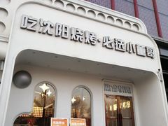 -小董哥烤串·爆汁大油边(故宫店)
