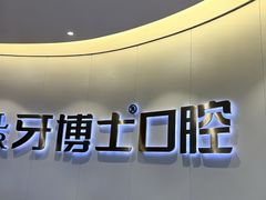 -牙博士口腔品牌连锁(杨浦店)