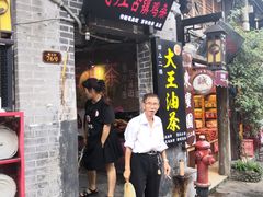 门面-大王油茶(磁器口店)