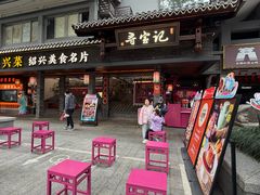 -寻宝记绍兴菜(状元店)