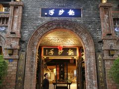 门面-龙抄手食府(浣花北路店)