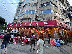 -山城年华老火锅(玉林店)