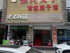 -张氏父子常德肠子馆(红星总店)