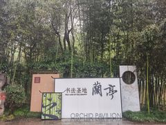 -兰亭风景区