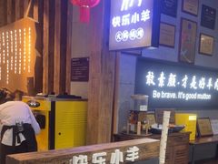 -快乐小羊·内蒙牛羊肉火锅(流花中心店)