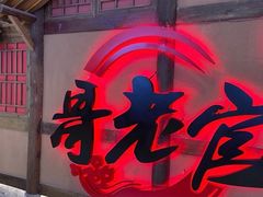 门面-哥老官重庆美蛙鱼头(龙湖杭州金沙天街店)
