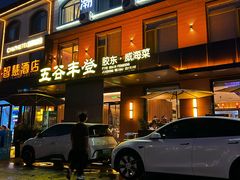-五谷丰登农家院·地道胶东菜·海鲜烧烤(威海店)