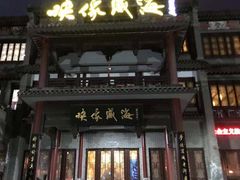 门面-映像威海·海鲜味道(市区店)