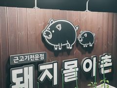 -Dombe豚(黑猪肉街店)